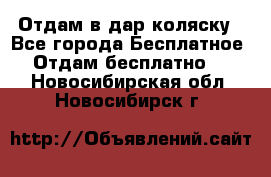 Отдам в дар коляску - Все города Бесплатное » Отдам бесплатно   . Новосибирская обл.,Новосибирск г.